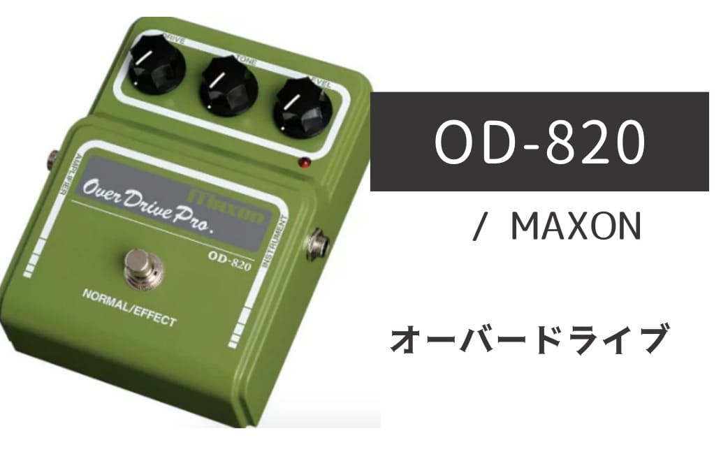 MAXON「OD820」レビュー：繊細でロマンティックな国産オーバードライブ