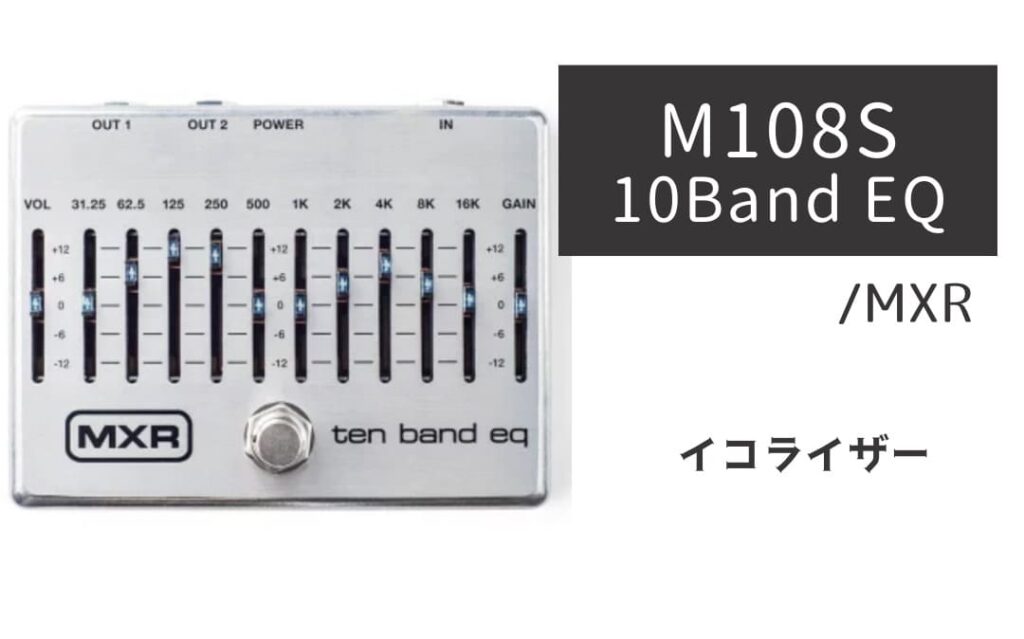 MXR「M108S Ten Band EQ」レビュー：説得力マシマシの10バンドEQ