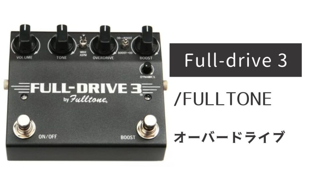 FULLTONE「Fulldrive 3」レビュー：ぶっ太くてウォームな重鎮ODペダル