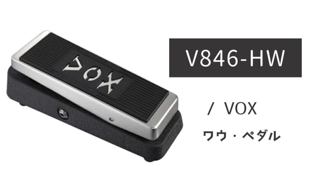 VOX「V846-HW」レビュー：『上品な発音』が魅力！大人のワウペダル