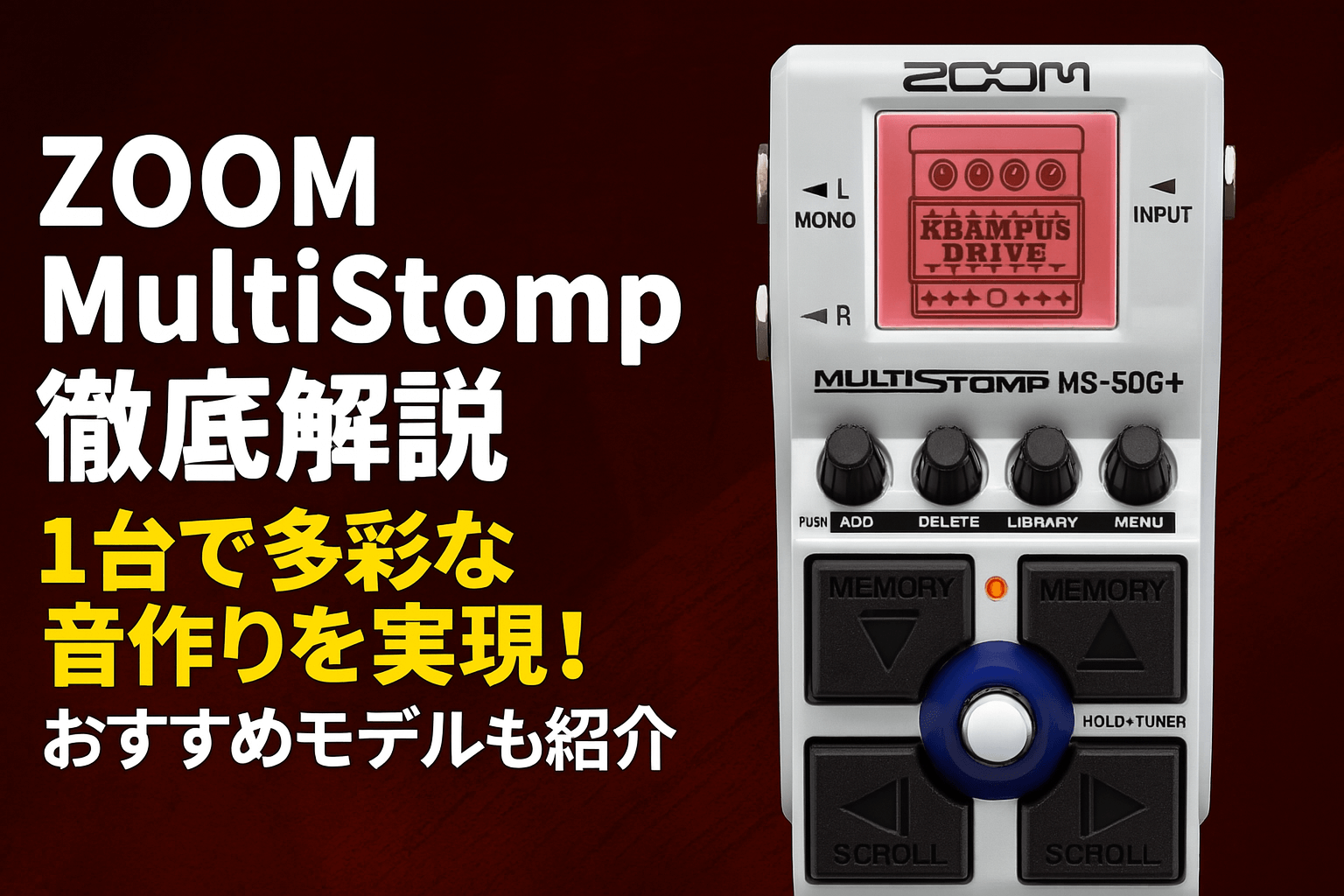 ZOOM MultiStomp徹底解説】1台で多彩な音作りを実現！おすすめモデルも
