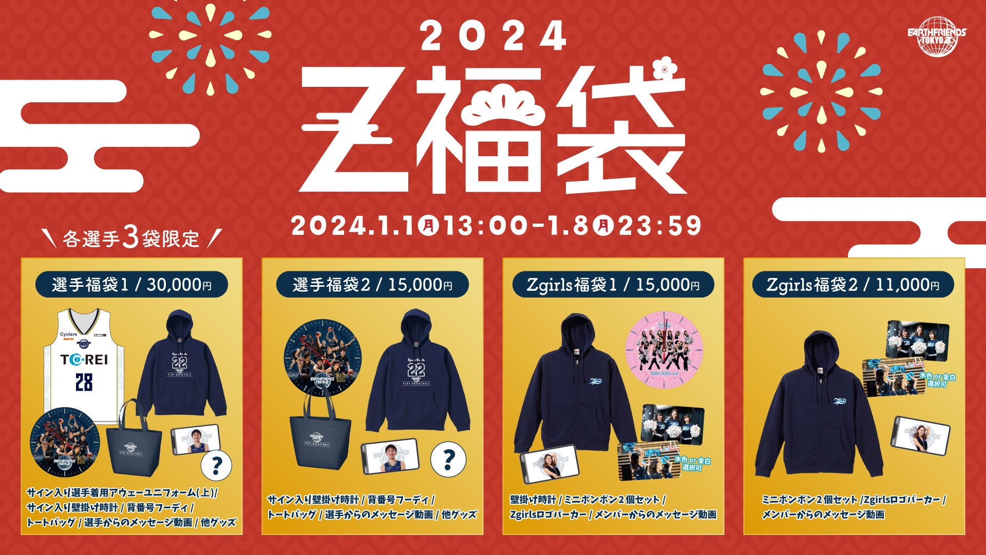 Z福袋2024」今シーズンも発売決定！ | アースフレンズ東京Z