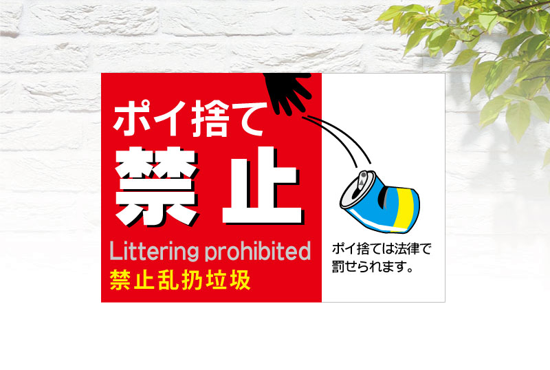 ポイ捨て禁止看板 | セミオーダーで制作できるパネル看板のe看板