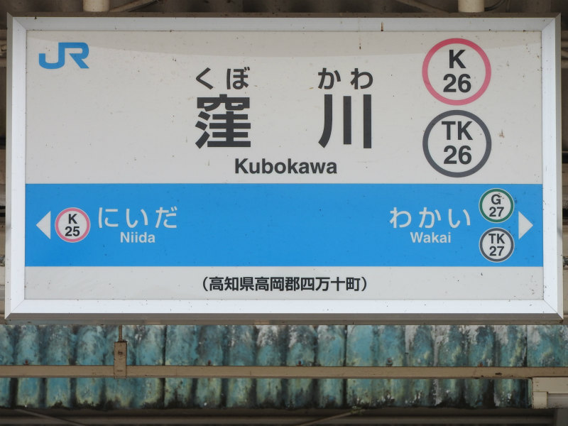 土佐くろしお鉄道中村線の駅名標 - 駅名標あつめ。