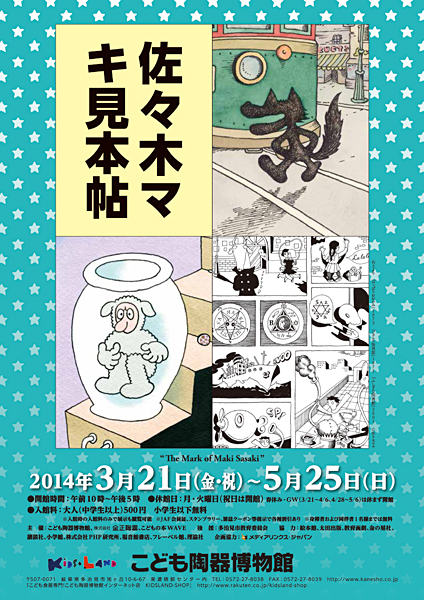 佐々木マキ見本帖展 @こども陶器博物館 | 絵本館