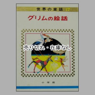 グリムの絵話 オールカラー版世界の童話17 ☆初山滋、長谷川露二、耳野
