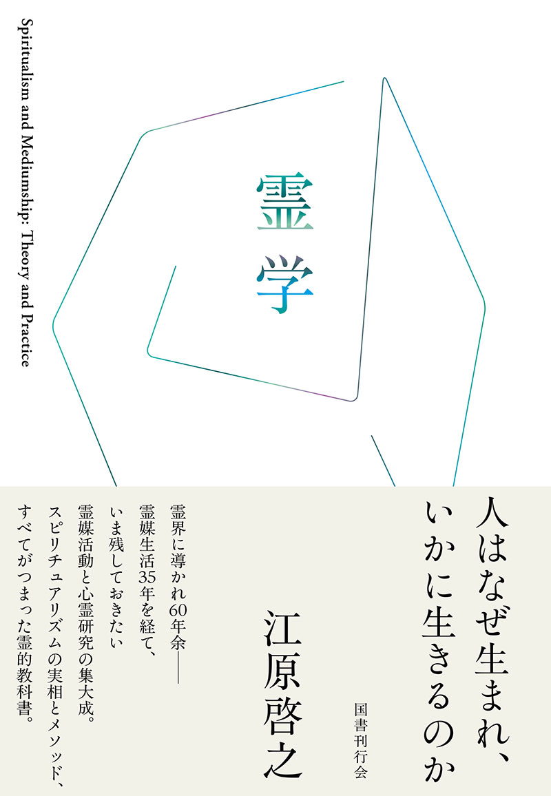 日本スピリチュアリズム協会図書館 (江原啓之携帯文庫）|霊学