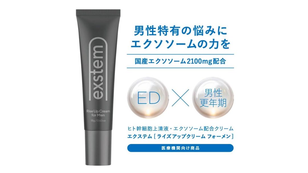 世界初】ED根本治療ができる幹細胞上清液エクソソーム配合クリーム