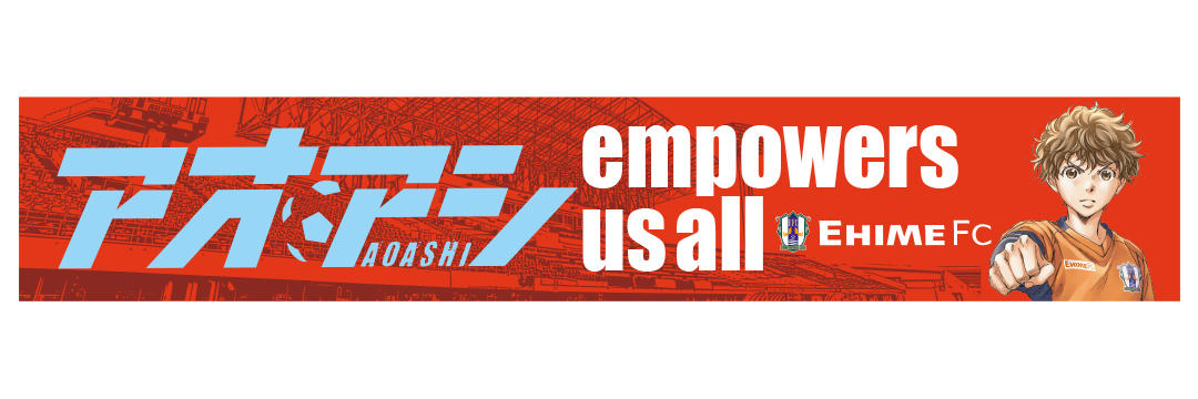 8/31（日）アオアシ サンクスマッチ限定タオルマフラープレゼント