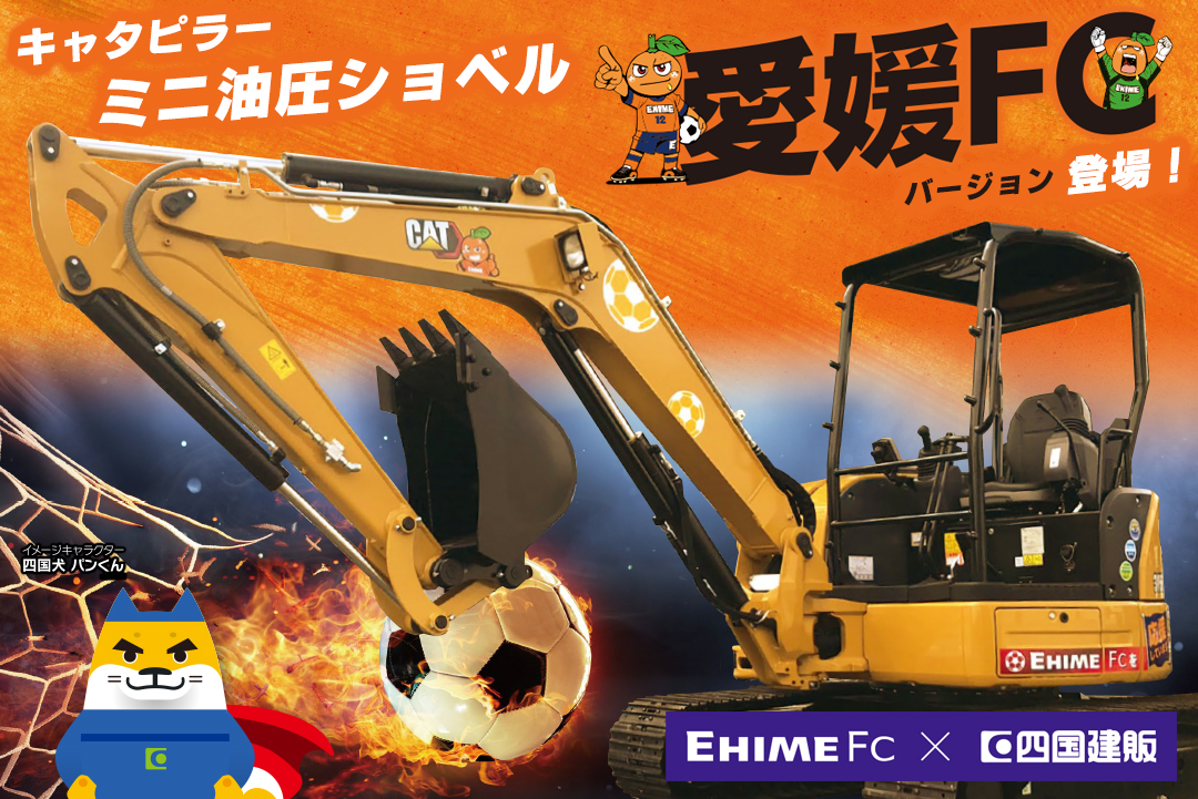 四国建販 キャタピラー ミニ油圧ショベル 愛媛FCバージョン | 愛媛FC