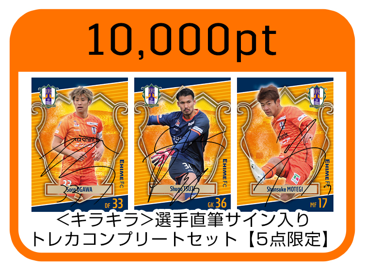 オ～レポイント景品に選手直筆サイン入りトレカ等追加！ | 愛媛FC公式