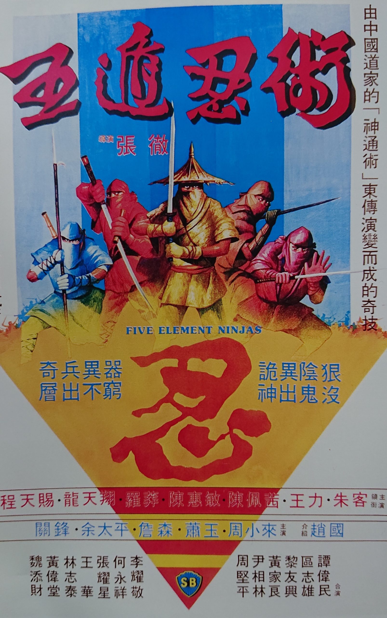 カンフー映画】少林拳対五遁忍術(FIVE ELEMENTS NINJAS)103分 - 元