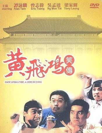 レア作品！香港映画】ワンス・アポン・ア・タイム・イン・チャイナ外伝