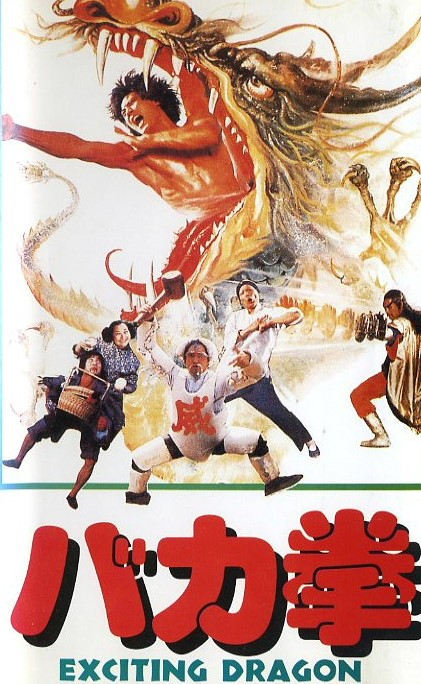 復讐ドラゴン 必殺拳('72香港) 復讐ドラゴン 必殺拳('72香港) 復讐ドラゴン