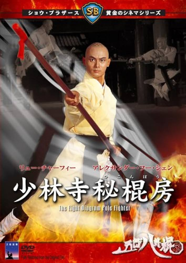 推薦！カンフー映画】カンフートレジャー龍虎少林拳（龍虎少爺/龍虎小