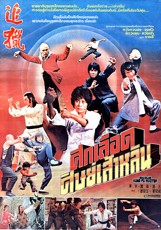 未公開カンフー映画】イーグルマスター決死拳(穴門鷹爪/穴门鹰爪THE