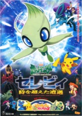 映画チラシサイト：劇場版ポケットモンスター 水の都の護神 ラティスと