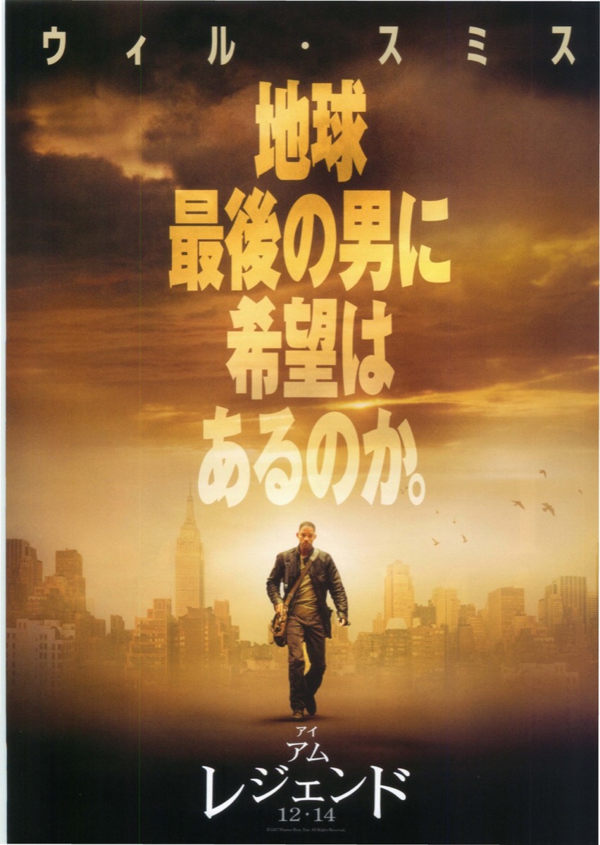 映画チラシサイト：アイアムレジェンド