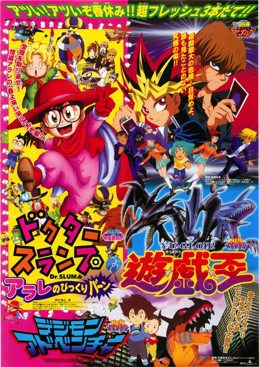 映画チラシサイト：ドクタースランプ アラレのびっくりバーン,遊戯王