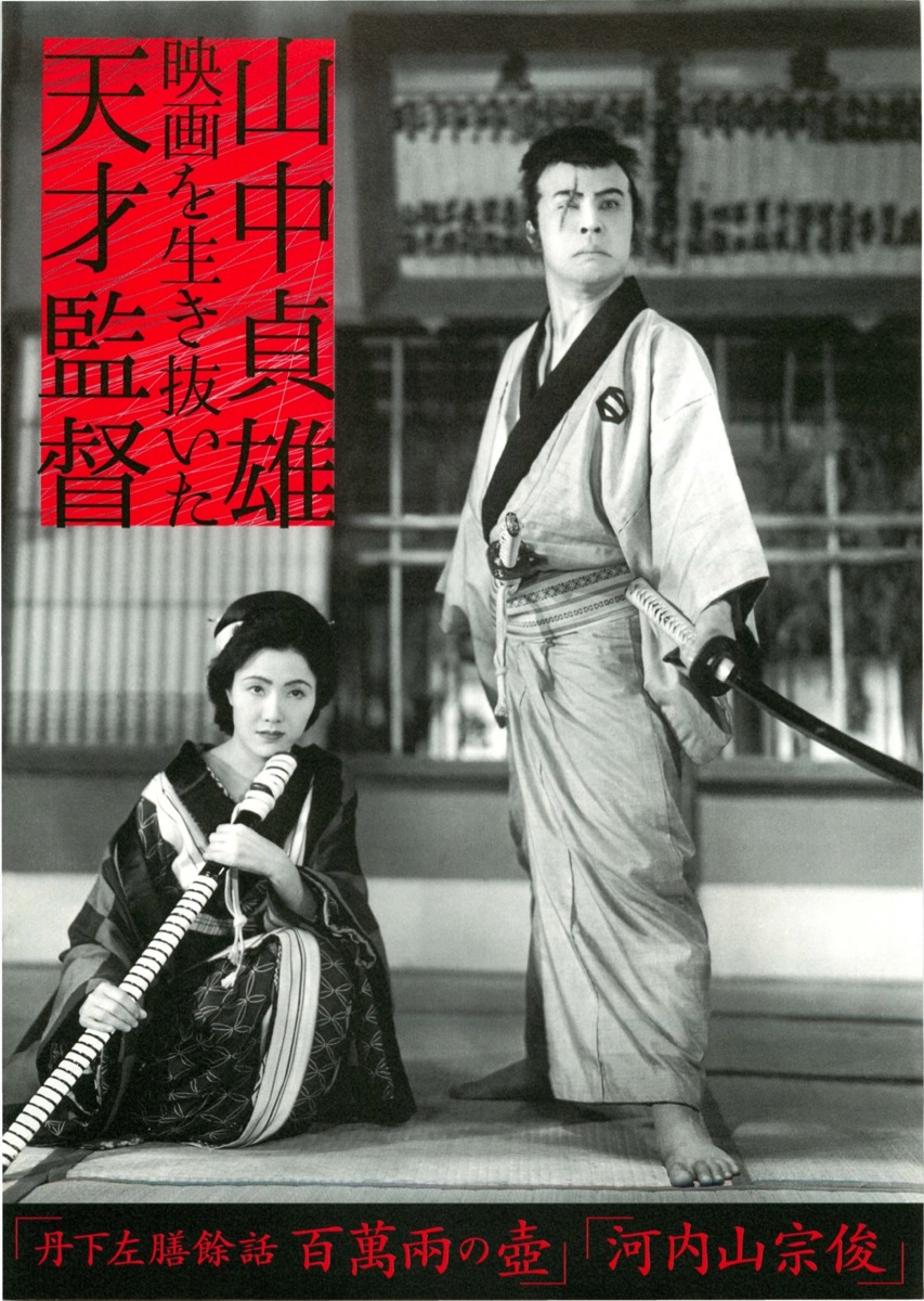 映画チラシサイト：山中貞雄・映画を生き抜いた天才監督