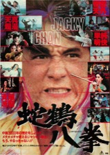 映画チラシサイト：蛇鶴八拳