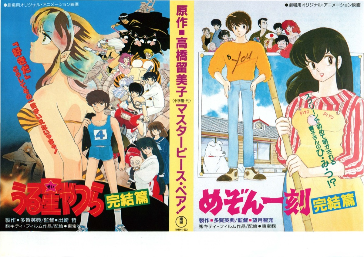 映画チラシサイト：うる星やつら完結篇,めぞん一刻完結篇
