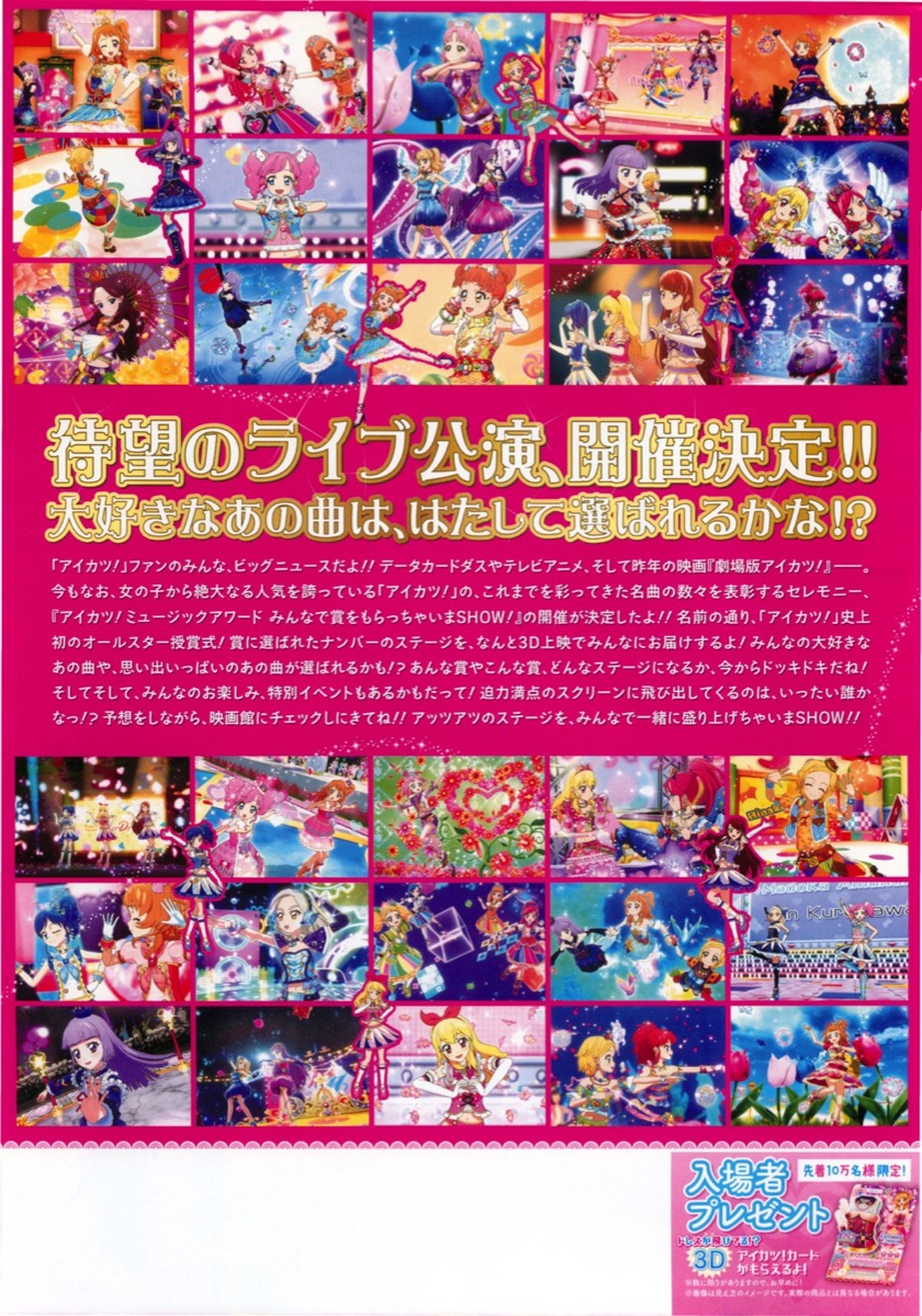 映画チラシサイト：アイカツ！ミュージックアワード みんなで賞を