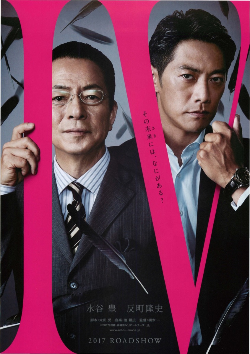 映画チラシサイト：相棒 -劇場版Ⅳ-