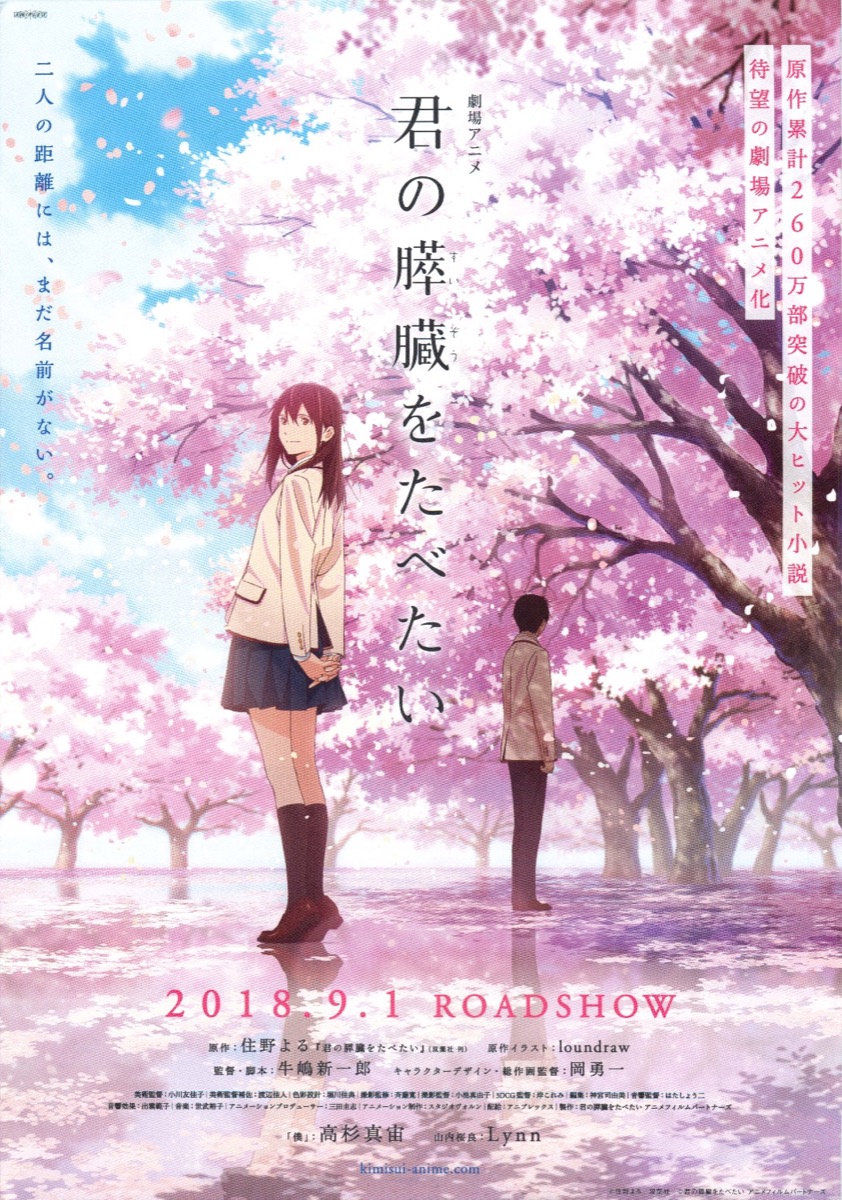 映画チラシサイト：君の膵臓をたべたい