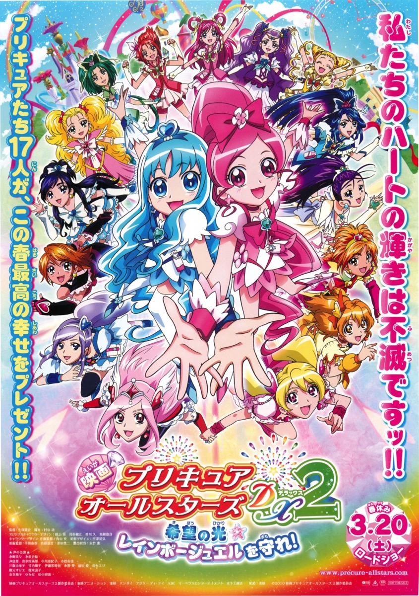 映画チラシサイト：映画プリキュアオールスターズDX2 希望の光