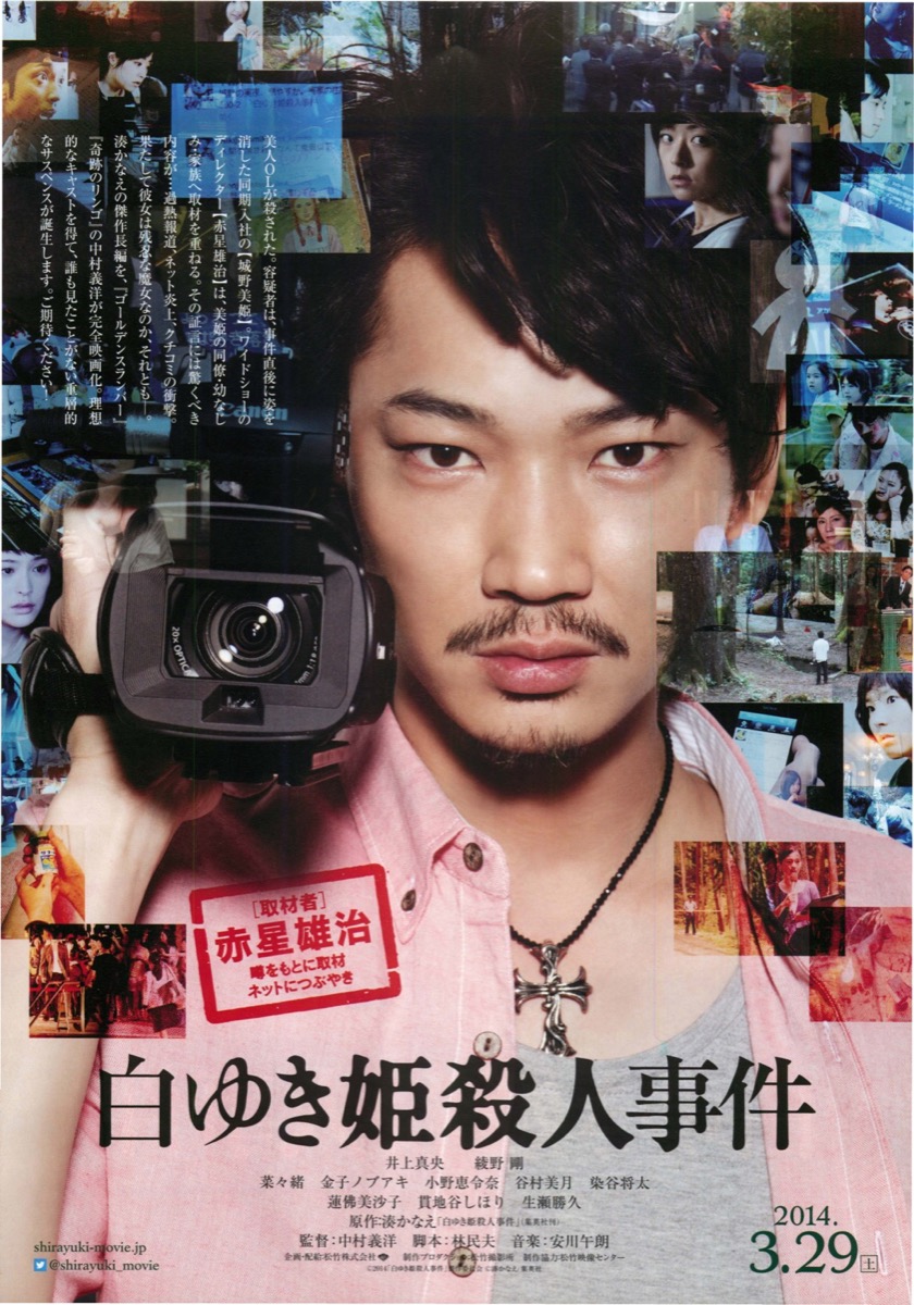 映画チラシサイト：白ゆき姫殺人事件