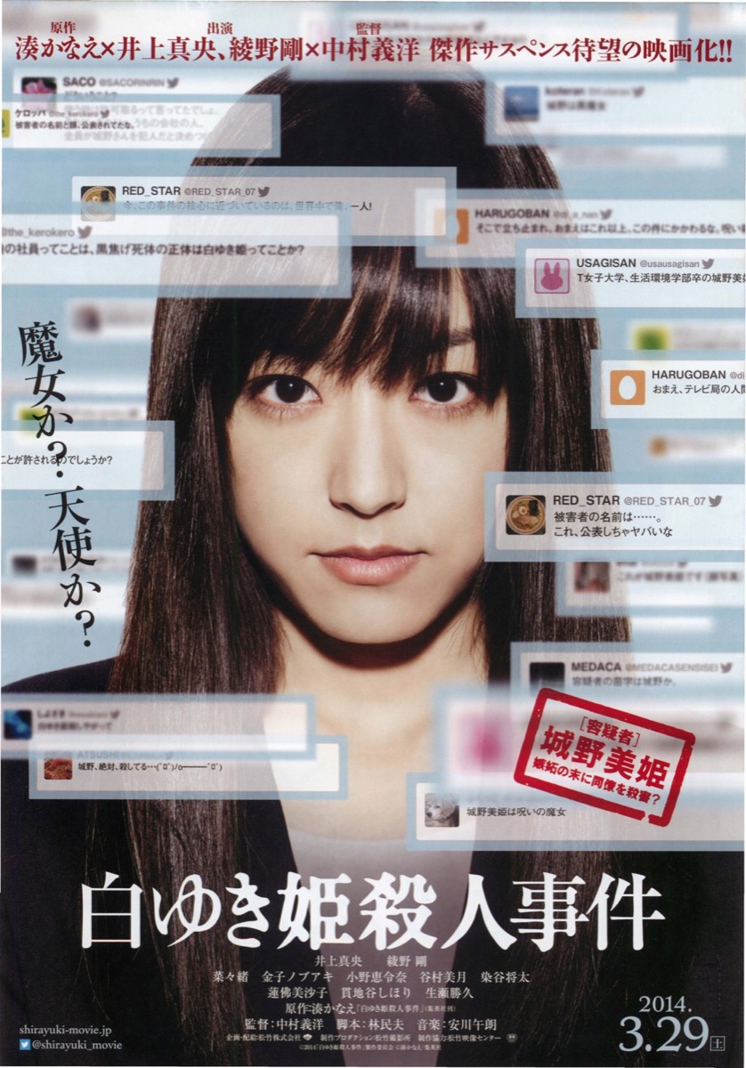 映画チラシサイト：白ゆき姫殺人事件