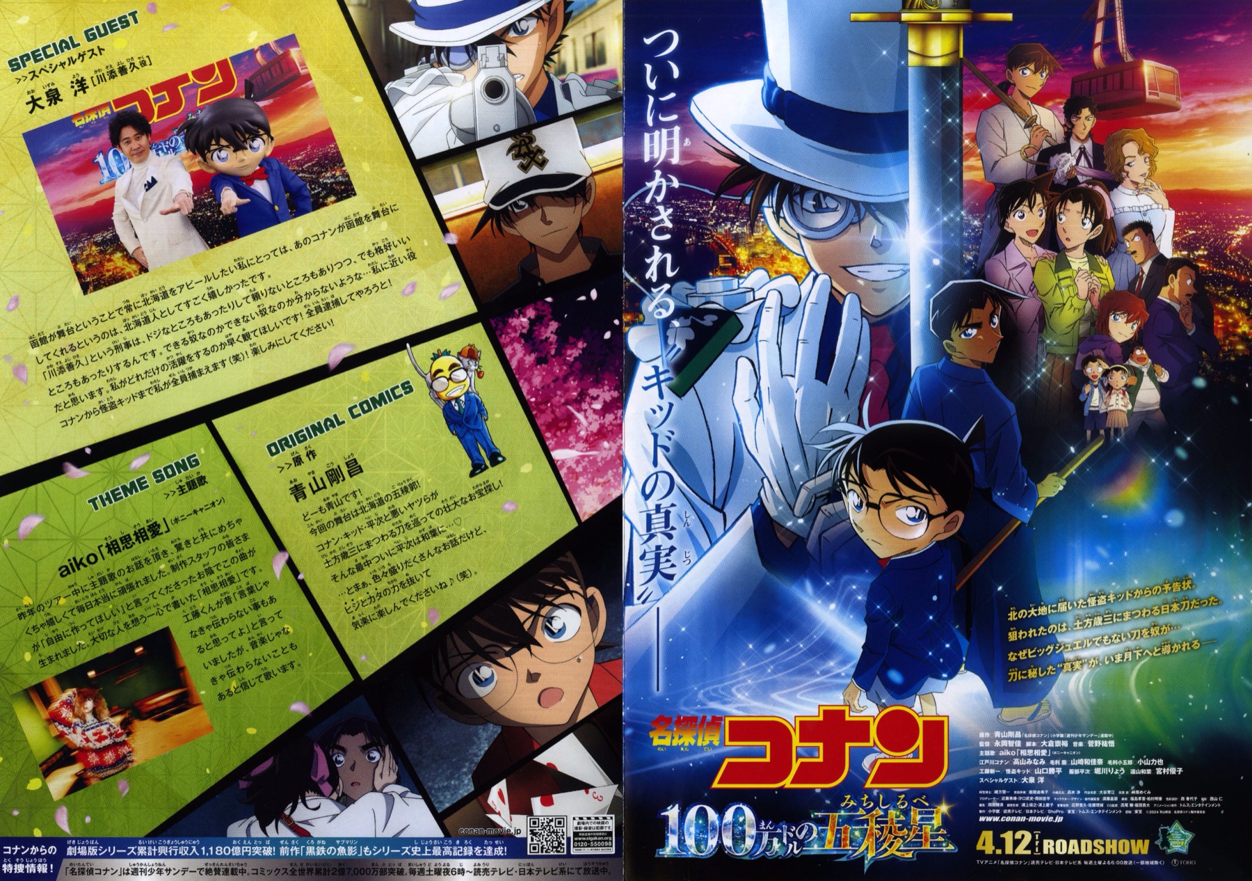 映画チラシサイト：名探偵コナン 100万ドルの五稜星（100まんドルの