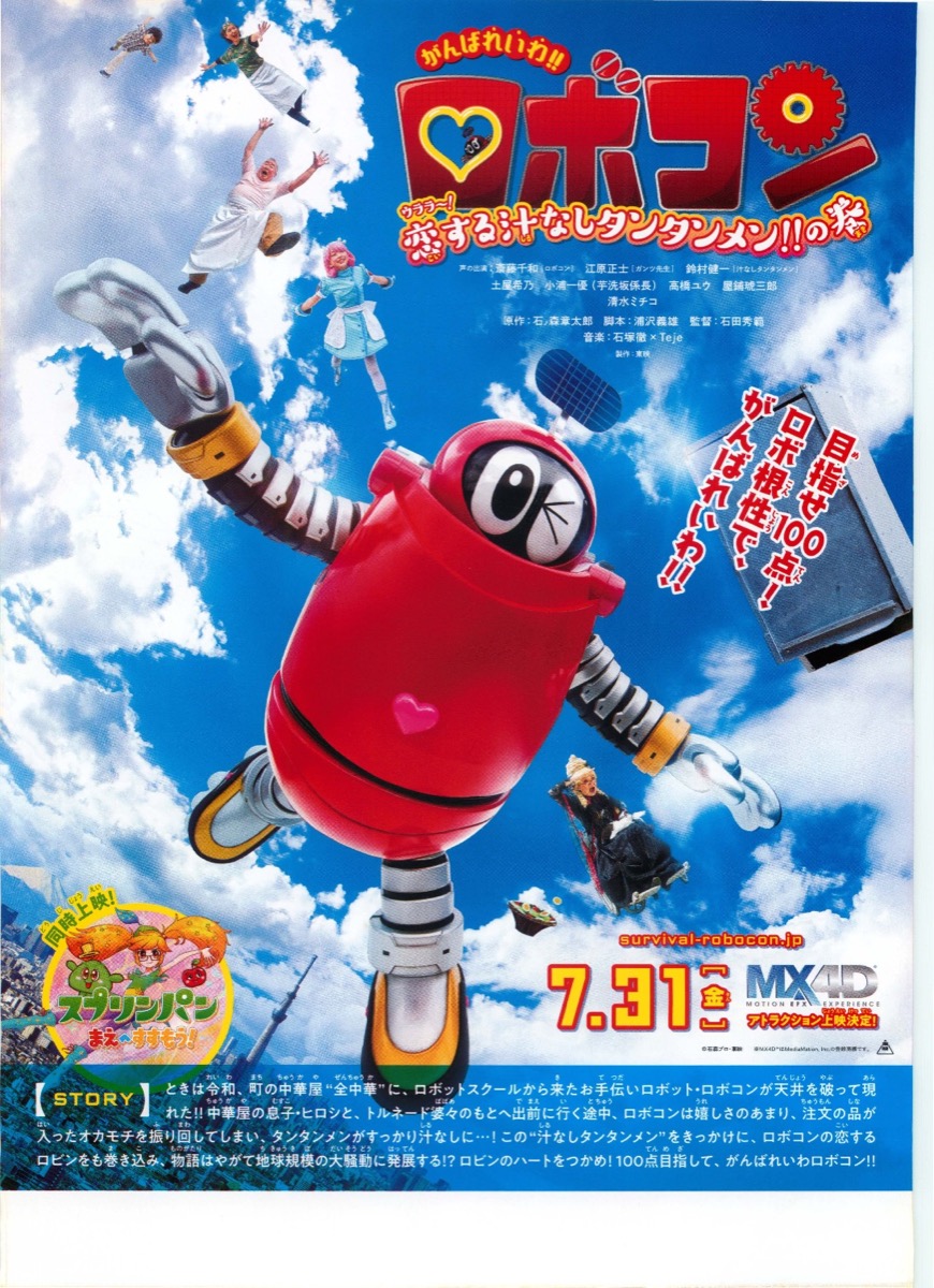 映画チラシサイト：人体のサバイバル！／がんばれいわ!!ロボコン