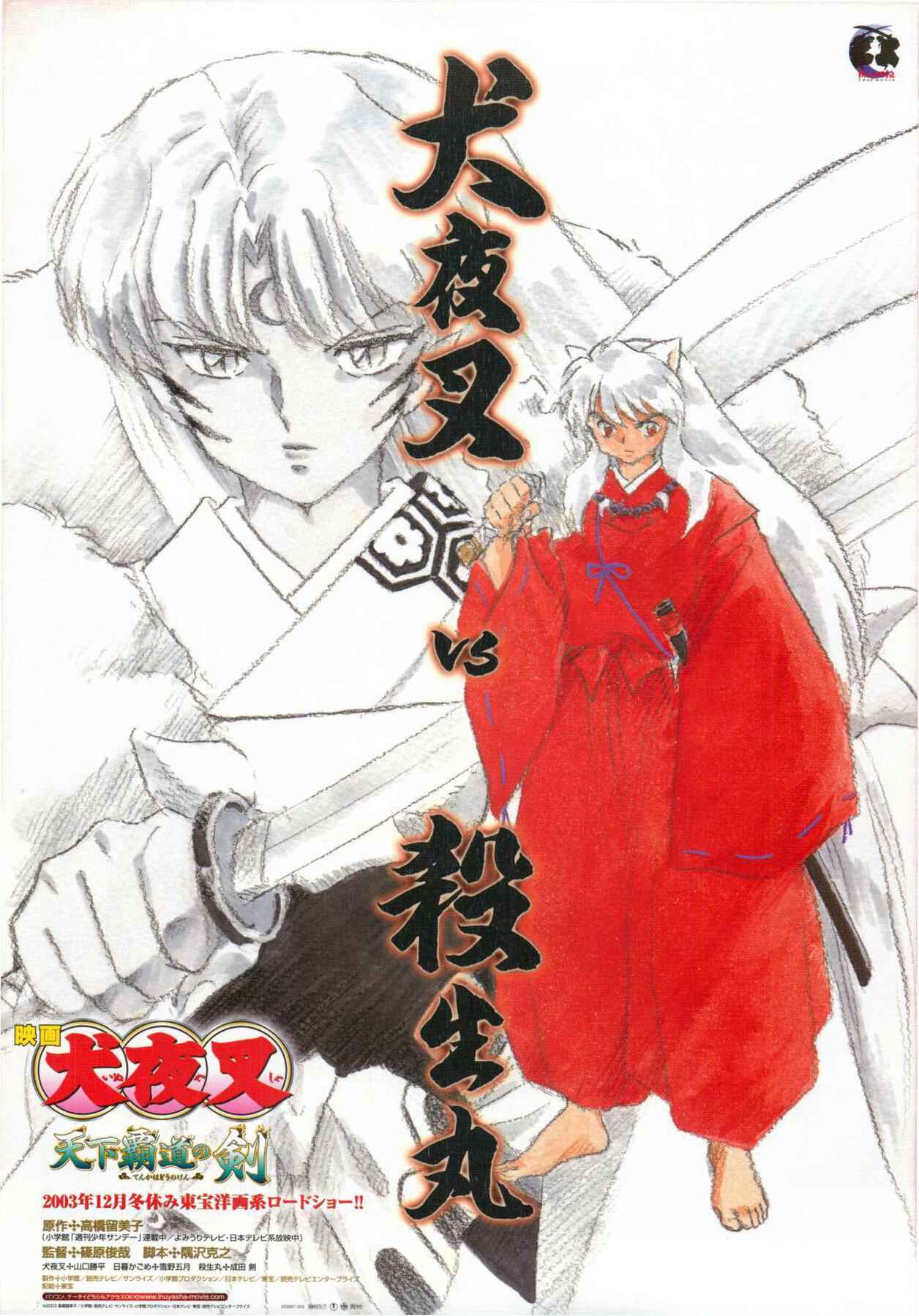 映画チラシサイト：映画犬夜叉 天下覇道の剣