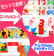 アルクのabc DVDボックス – ALC