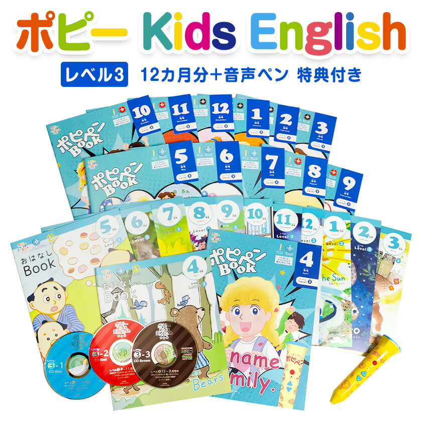 ポピー Kids English 全レベル一括セット＋音声ペン ポピペン | 英語伝