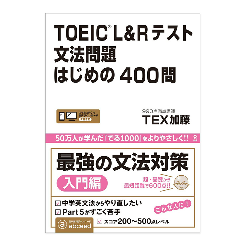 TOEIC L＆Rテスト 文法問題 はじめの400問 TEX加藤 アスク出版 | 英語