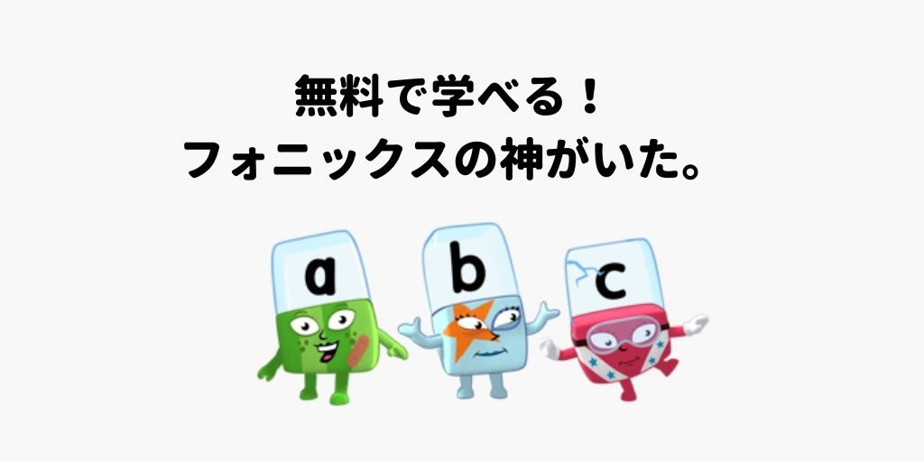 英語のフォニックスを無料で学ぶ方法。Alphablocksを使わない手はない