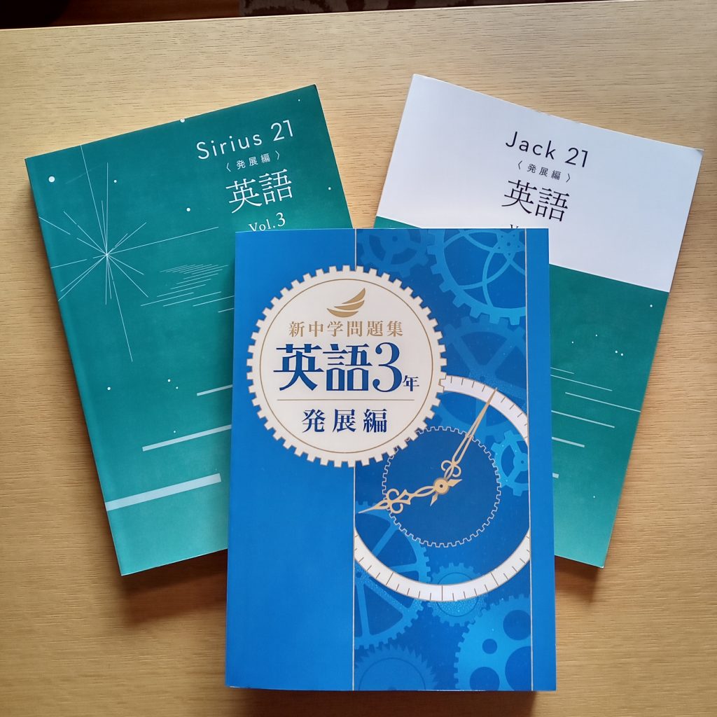 英語｜新中学問題集（新中問）シリウス発展編の比較 | 英語専門プロ