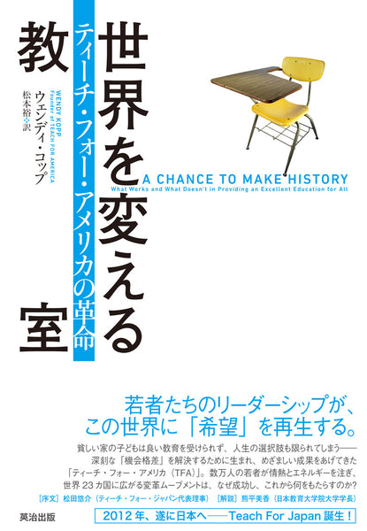 世界を変える教室――ティーチ・フォー・アメリカの革命 – 英治出版