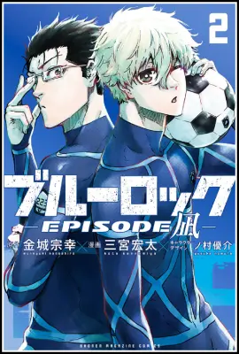 2025年完結】ブルーロック エピソード凪 全8巻あらすじ完全ガイド｜凪