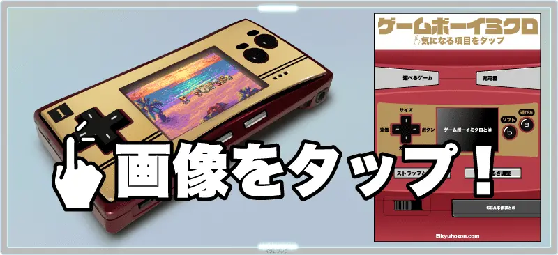 ゲームボーイミクロの定価は？】ファミコンカラーなど画像一覧 充電器