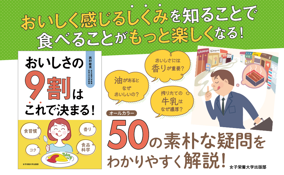 おいしさの9割はこれで決まる！ | 女子栄養大学出版部