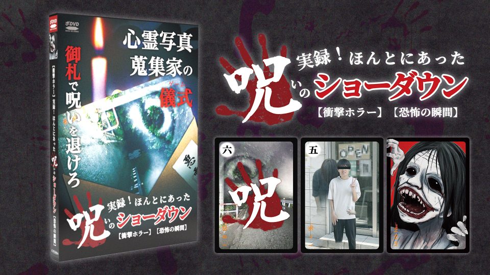 衝撃ホラー】実録！ほんとにあった呪いのショーダウン【恐怖の瞬間