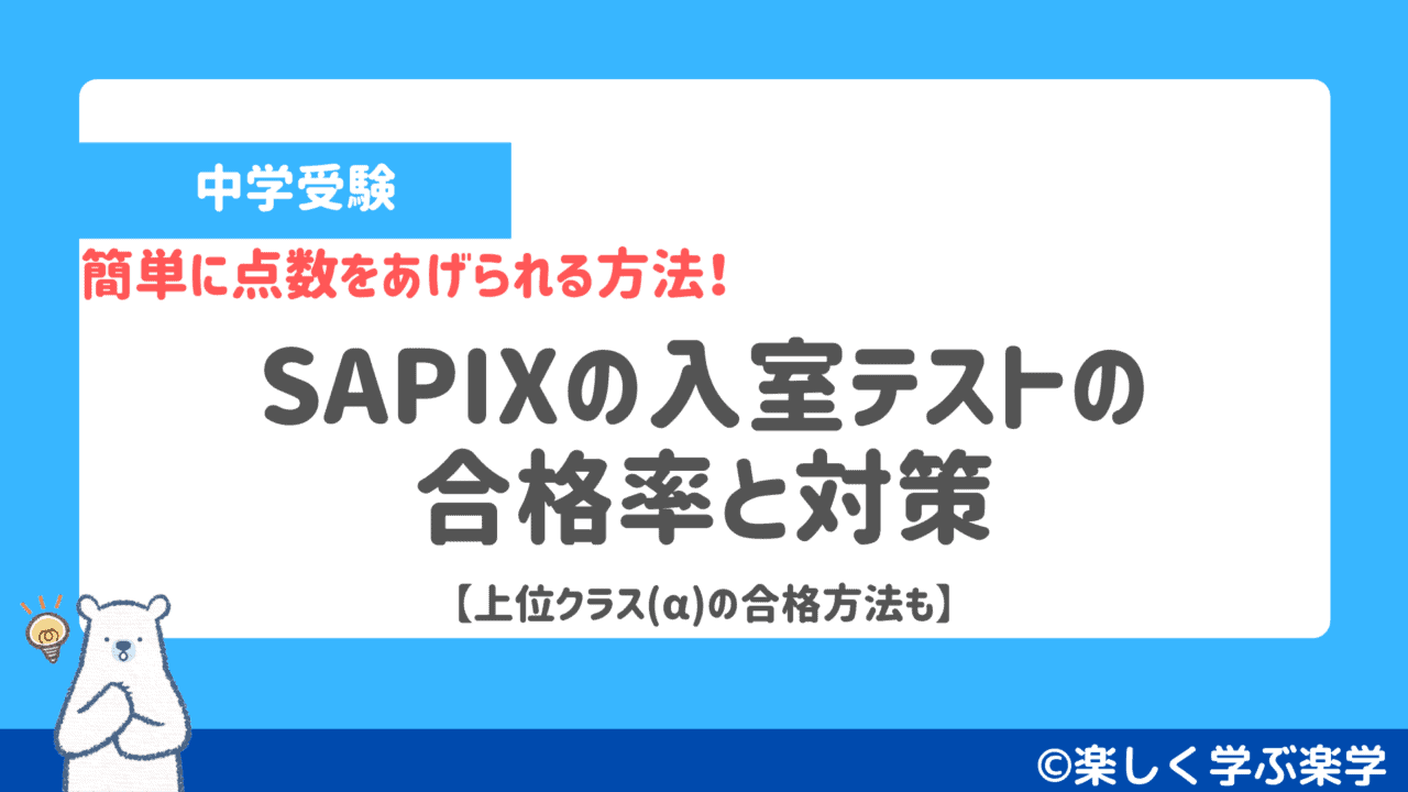 SAPIX】サピックスの入室テストの合格率と対策【簡単に点数をあげる