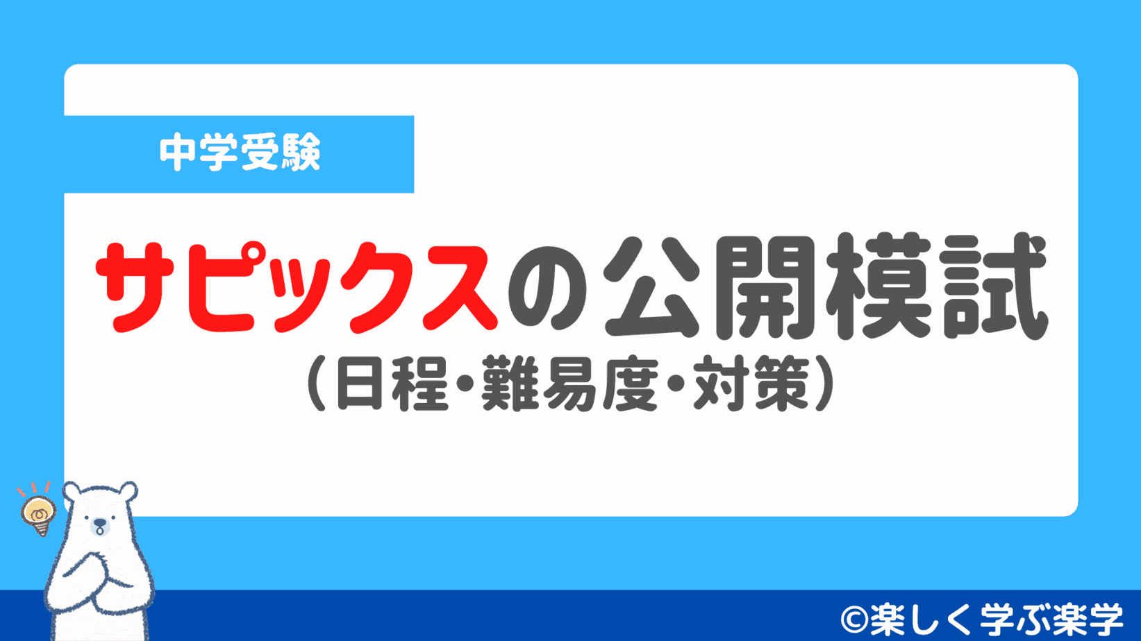 サピックス】公開模試の日程と難易度・対策（志望校判定・合格力判定