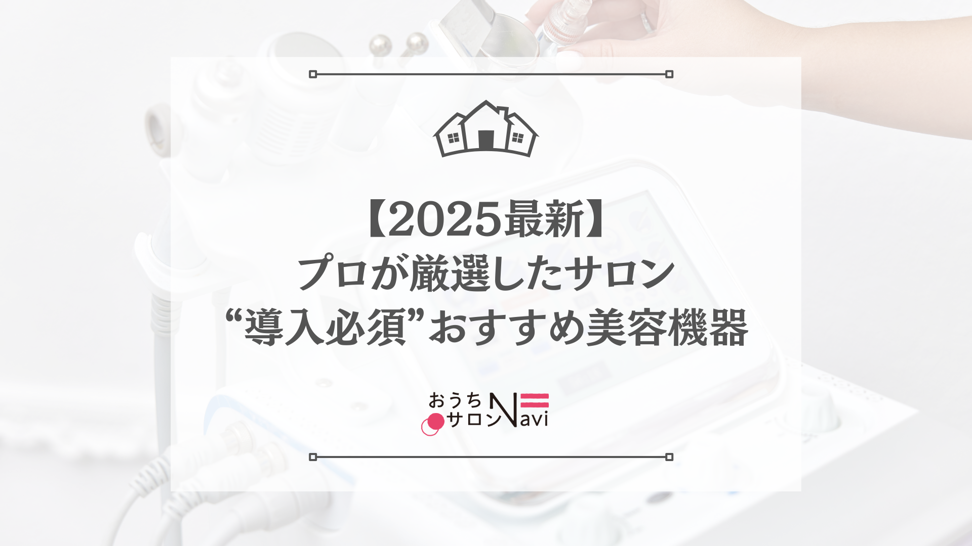 2025最新】プロが厳選したエステサロン“導入必須”の美容機器 – エステ