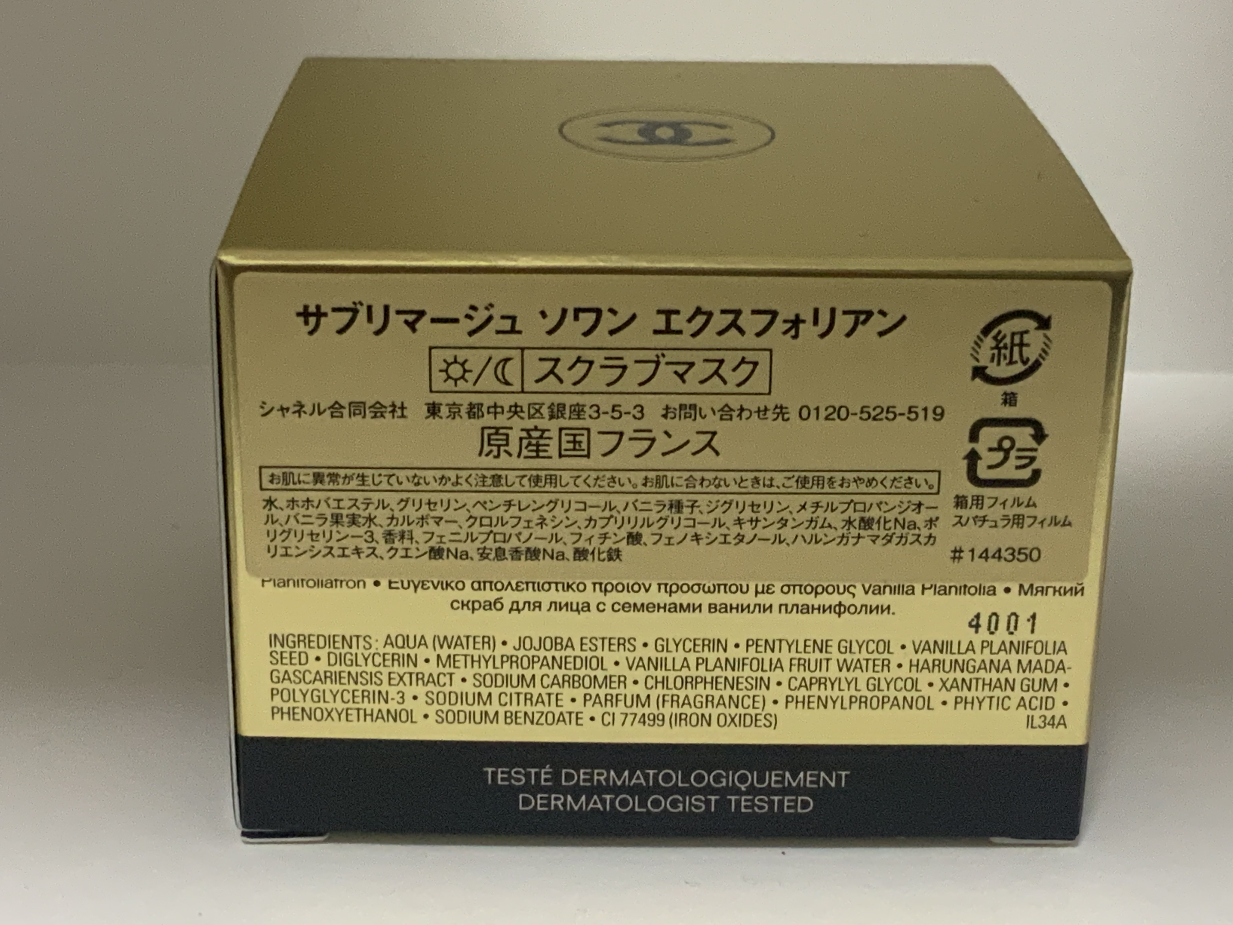 シャネル(CHANEL)のスクラブマスクサブリマージュソワンエクスフォリ