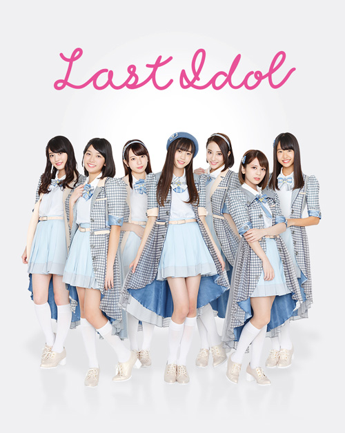 秋元康プロデュースのアイドルグループ【ラストアイドル】って？？(ﾟ
